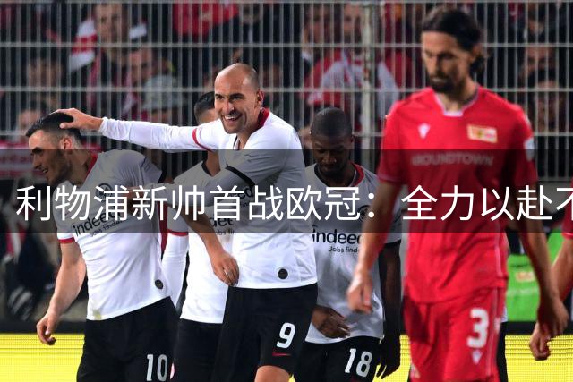 利物浦新帅首战欧冠：全力以赴不设限