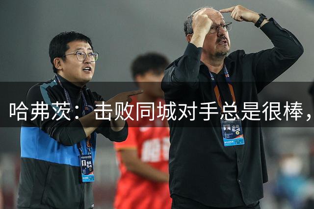哈弗茨：击败同城对手总是很棒，厄德高重回巅峰对球队帮助很大