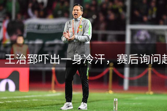 王治郅吓出一身冷汗，赛后询问赵继伟：绝杀球咋传的，我看都要丢