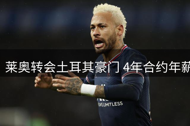 莱奥转会土耳其豪门 4年合约年薪千万欧元