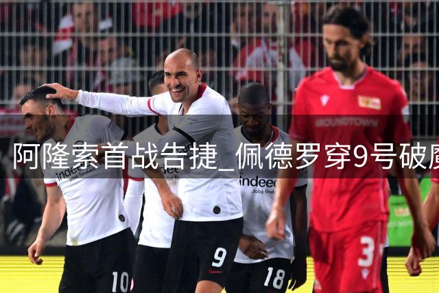 阿隆索首战告捷 佩德罗穿9号破魔咒闪耀西伦敦德比
