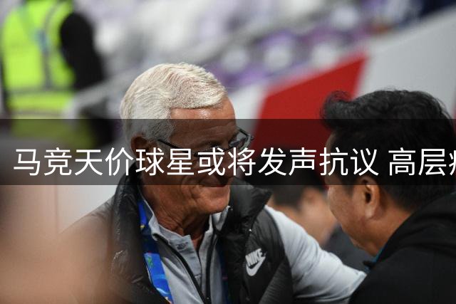 马竞天价球星或将发声抗议 高层痛斥巴萨违规挖角