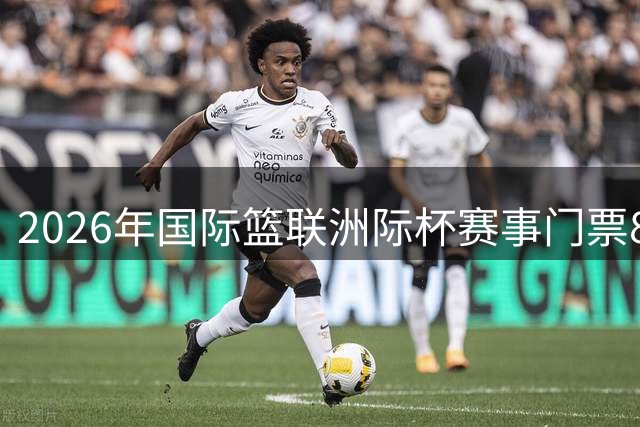 2026年国际篮联洲际杯赛事门票8月30日正式开售